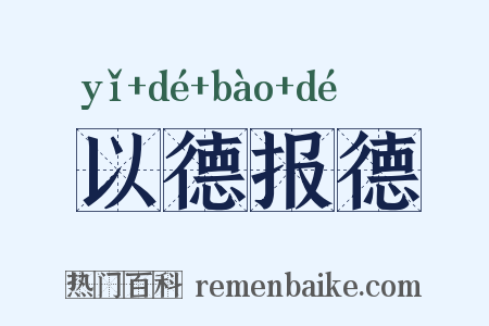 以德报德是什么意思的图片